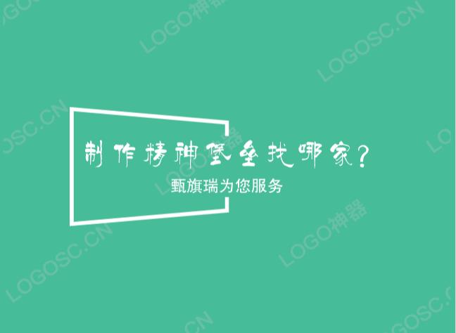 制作精神堡垒需要特别注意那几方面？