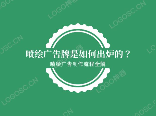 喷绘广告牌是如何出炉的？喷绘广告牌制作流程