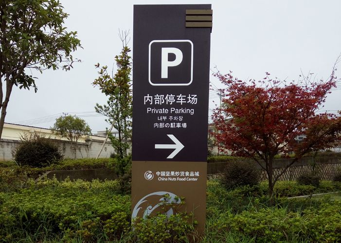 红树湾小区标识