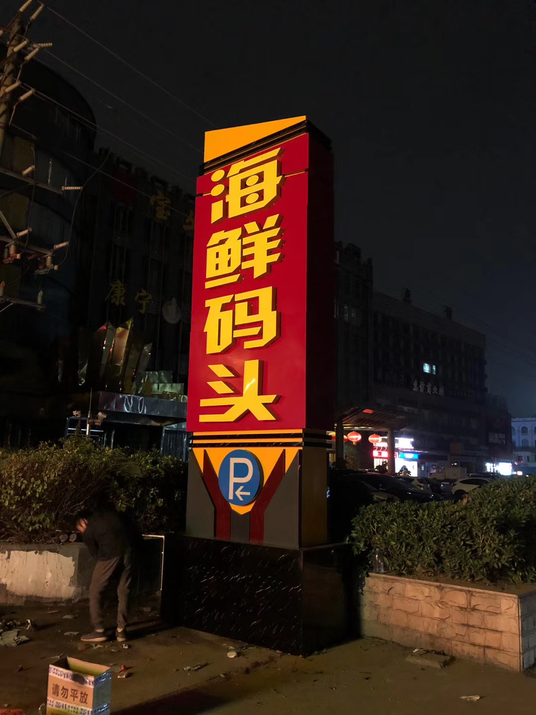 海鲜码头标识