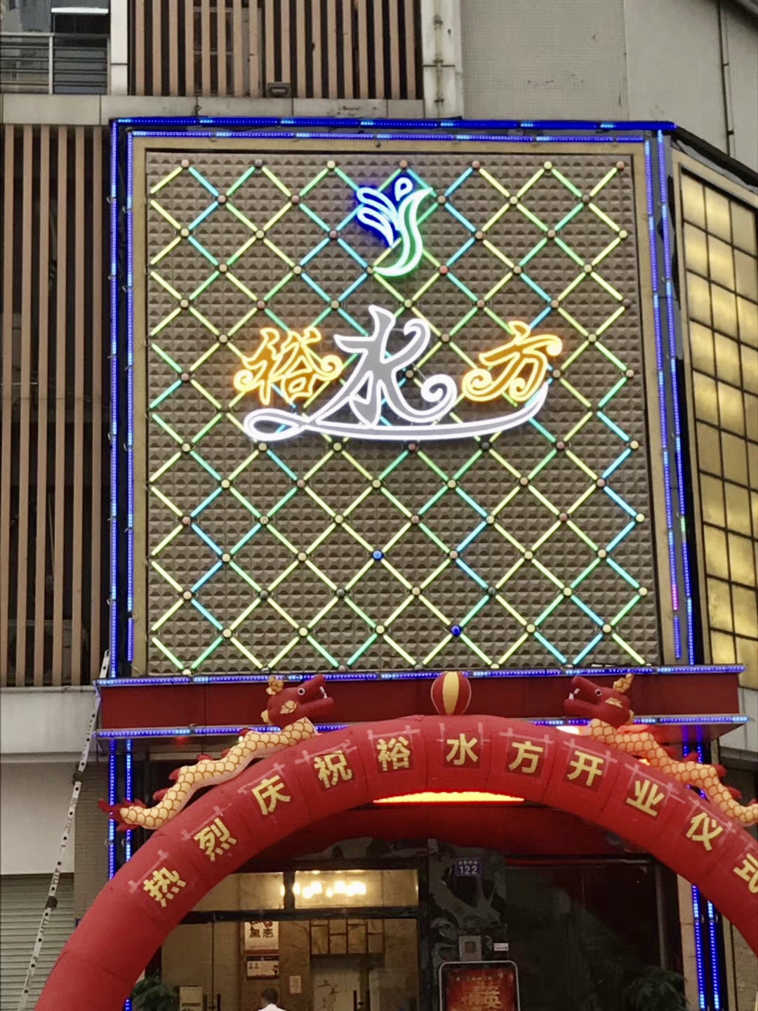 休闲会所广告牌