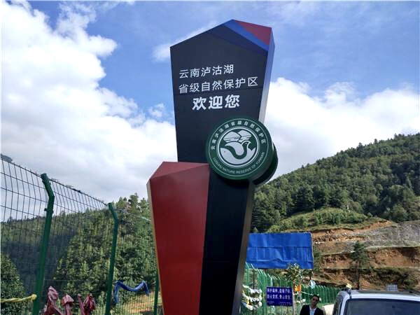 精神堡垒-泸沽湖自然保护区