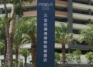 酒店标识牌