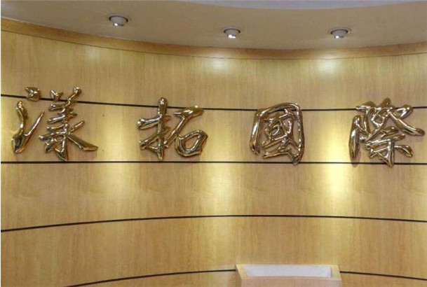 钛金字