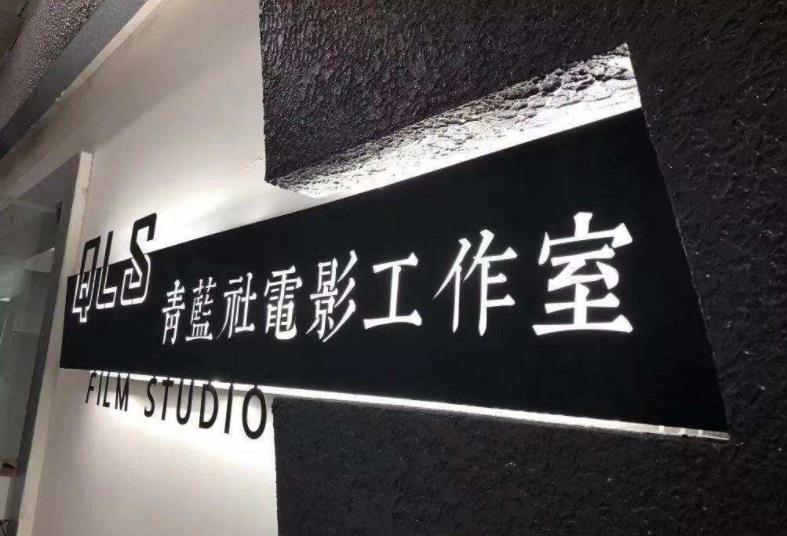 背发光字